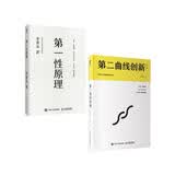 第一性原理+第二曲线创新 李善友（京东套装2册）（智元微库出品）正版管理学书籍