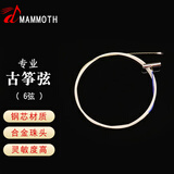 猛犸象【急速送达】古筝琴弦1-21弦 尼龙钢丝通用古筝配件进口钢芯 6弦 一根