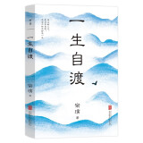 一生自渡 茅盾文学奖得主宗璞写给年轻人的生活智慧 西南联大 孤独 铁凝 孙犁 张抗抗 王蒙等名作家推荐中国文学散文书籍