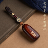 思怀紫檀木汽车钥匙挂件平安无事牌男女手工个性钥匙扣高档复古挂饰品 紫檀木无事牌【平安有财】