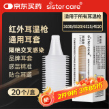 sister care耳温枪专用耳套婴儿耳温套通用型卫生体温计耳帽20个非配件耗材