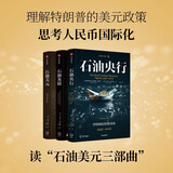 石油美元三部曲（套装共3册）石油英镑+石油央行+石油美元 宏观经济 国际关系 中东问题 国际货币