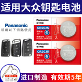 松下（Panasonic）汽车钥匙电池适用于大众朗逸PLUS途观L途观X途岳探岳高尔夫7/7.5嘉旅途昂途安探歌凌度新宝来/速腾 CR2025【2粒装】
