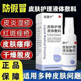 亚国宁皮肤湿疹止痒喷剂 皮肤护理液体敷料适用于痤疮皮炎湿疹敏感性皮肤引起的干燥脱屑红斑瘙痒 1盒体验装