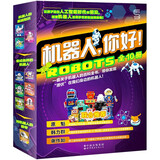 机器人，你好（套装10册）（让孩子站在人工智能时代的前端，探索机器人的奇妙世界和运转秘密！） [