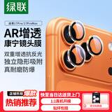 绿联【康宁AR抗反光】适用苹果17Pro/17ProMax镜头膜iPhone17Pro/17ProMax贴膜后置摄像头保护