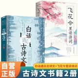 【全2册】白话遇见古诗文+飞花令里读诗词 唐诗宋词中国文学浪漫古诗词诗词积累素养提升当白话遇见古诗文东方美学 开学季