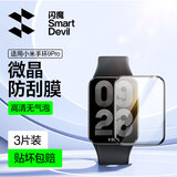 闪魔 适用于小米手环10pro保护膜陶瓷版小米手环10/9/9pro/NFC保护膜 xiaomi手表微晶软膜高清 小米手环9pro【防刮微晶膜】3片