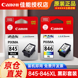 佳能原装845/846墨盒TS3380 TS3480 MG3080/2980/2580S/2400打印机 845XL+846XL大容量黑彩套装