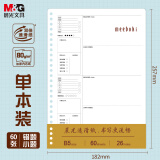 【全网低价】晨光(M&G)文具小错题本活页替芯B5 60张双倍速滑活页纸笔记本本子 meeboki考研复习作业本子HB5656H