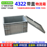 忻厚塑胶物流周转箱养乌龟塑料箱带盖周转筐大号长方形塑料储物盒运输EU箱 400*300*230mm 灰色带盖款 4322