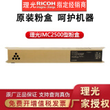 理光原装粉盒IMC2500/IMC2500H碳粉墨粉适用于IMC2000 IMC2500粉盒 IMC2500黑色粉盒