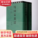 【新华正版包邮】战国策笺证(2册) [西汉]刘向集录范祥雍笺证范邦瑾协校 著 上海古籍出版社 中华要籍集释丛书