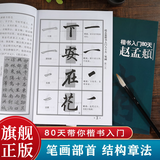 赵孟頫楷书入门80天 笔画部首+结构章法+错误示范+集字古诗 成人初学者中小学生自学楷书毛笔书法临摹技法教程 胆巴碑楷书习字帖