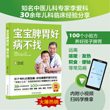 【当当】宝宝脾胃好病不找 儿童食谱 孩子脾胃调理书籍 儿童食疗营养餐谱 小儿推拿书 养好脾胃肾育儿百科 宝宝脾胃好，病不找