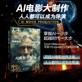 硅基物语·AI电影大制作：人人都可以成为导演 deepseek教程