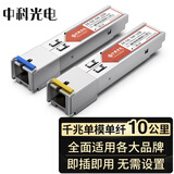 中科光电1.25G光模块 千兆光纤模块 SFP单模光模块 单纤 1310nm/1550nm,10KM,SC口 一对 ZK-GE-SM-10AB/SC
