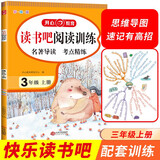 快乐读书吧阅读训练三年级上册（名著导读 考点精练）2022秋3年级小学语文课外阅读理解 开心教育