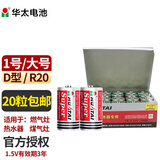 华太 电池1号一号碳性电池大号D型1.5V适用燃气灶热水器手电筒煤气灶液化气燃气炉天然气灶R20大码燃气 【电量升级版】1号-20粒