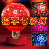 毕柯舒 七彩福字灯泡春节过年恭喜发财变色发财灯喜庆氛围灯装饰灯 【2025年新款】 【豪华款】七彩福字灯【1个】照1万次
