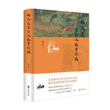 林汉达前后汉故事新编 中华书局