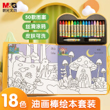 晨光(M&G)文具18色儿童易可洗绘本画棒套装 幼儿园学生DIY蜡笔涂鸦笔手绘工具AGM900K8