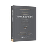 股票基本面分析清单：精准研判股价的底部与头部