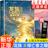 【新华书店】龙族全套1+2+3修订版 Ⅰ+Ⅱ+Ⅲ全5册 江南著正版 火之晨曦 悼亡者之瞳 黑潮之月上中下 幻想玄幻长篇魔幻小说青春文学周边 人民文学出版社 龙族Ⅱ修订悼亡者之瞳（单本）