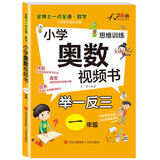 小学一年级奥数举一反三思维训练 一年级数学奥数视频教程同步训练名师视频课教学 知识点巩固练习阶段性检测题 多类型例题助力提升数学思维