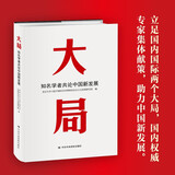 大局：知名学者共论中国新发展