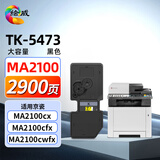绘威适用京瓷MA2100cx粉盒 TK-5473墨盒 ECOSYS MA2100cfx MA2100cwfx打印机粉盒 墨粉 硒鼓 黑色大容量