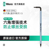 维拉（WERA）德国内六角扳手单个950进口加长梅花6角螺丝刀六棱六方L型扳手 1.5（05022600001）