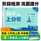 2025版初中上分卷 英语七年级上册 外研版 单元期中期末检测卷 必刷题理想树图书