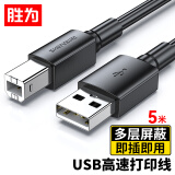 胜为（shengwei）打印机数据线USB2.0高速打印线电源接口连接线通用惠普HP佳能爱普生打印机连接线黑色5米AUB1050G