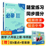 2025版初中必刷题 数学八年级上册 华师版 初二教材同步练习题教辅书 理想树图书