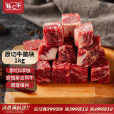 膳之牛&农夫好牛进口牛腩块1kg/袋 【不注水不滚揉】冷冻原切牛肉