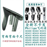适合Philips飞利浦理发器刀头精钢刀片HC5450 HC5690剃毛器锂电池定位梳充电器线驰慧 弯曲弯面卡尺(原机尺寸一样）