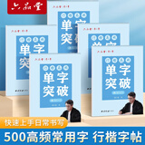 六品堂李六军单字突破行楷字帖成人练字初高中生行书练字帖成年人速成男生女生连笔字控笔训练字帖