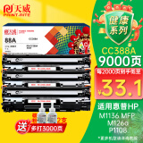 天威 CC388A/88X硒鼓 3支装易加粉 适用惠普HP M1136 P1108 M126a P1106 M202dw M126nw M128fp 打印机墨盒