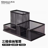 西玛（SIMAA）金属网纹办公笔筒 三格多功能桌面收纳 办公用品 黑色7064