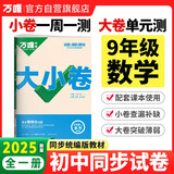 万唯中考 2024秋大小卷九年级数学人教版上下（全一册)