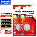 松下（Panasonic）CR2032纽扣电池CR2025适用于汽车钥匙遥控器电脑主板电池 英菲尼迪、现代、荣威、菲亚特、众泰全部通用拍此2粒