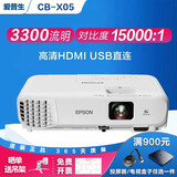 爱普生CB-X05家用3300流明投影仪3LCD支持侧头梯形矫正1080P高亮4K家庭影院投影机 爱普生CB-X05（3300流明 15000：1）