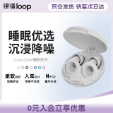 Loop律谱睡眠耳塞隔音耳塞硅胶打呼噜防噪音降噪耳塞工作午休助眠耳塞 【静休款二代】绵云白【京仓速发】