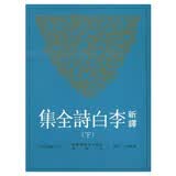 新译李白诗全集(下)