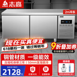 志高（CHIGO）冷藏工作台奶茶店设备全套水吧台不锈钢保鲜平冷操作台冰柜 厨房冰箱商用保鲜工作台 2.0M-0.8M-0.8M冷冻【-18°|数显】 【不锈钢内层架】店长推荐