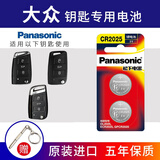 松下CR2025汽车遥控器钥匙电池适用于大众途观l探岳探歌途岳途昂帕萨特凌渡度高尔夫7新速腾宝来朗逸 CR2025【2粒精装】