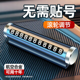 宿礼临时停车号码牌挪车电话牌移车牌金属滚轮式隐藏车内装饰汽车用品 合金停车牌银色
