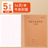 六品堂硬笔书法练字本米字格田字格练习书法用纸作品纸小学生书写纸钢笔字成年手写楷书专用写字本作业本 田字格/5本装