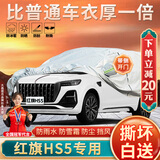 大昌揽月红旗HS5专用车衣全车罩22款hs5智联版21加厚防晒防雨遮阳隔热车套